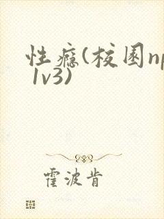 性瘾(校园np 1v3)封面