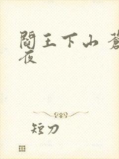 阎王下山 苍月夜