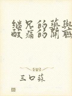 继兄的药与浑身酸痛的关联