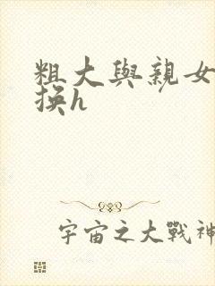 粗大与亲女伦交换h