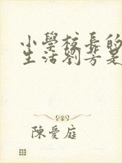 小学校长的幸福生活刘芳是谁