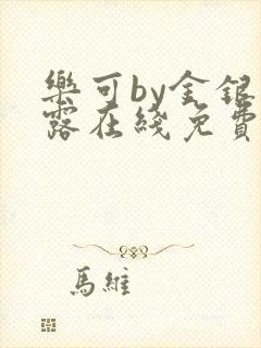 乐可by金银花露在线免费阅读