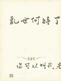 乱世何时了封面