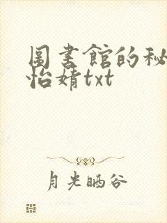 图书馆的秘密程怡婧txt