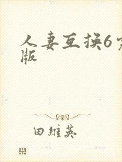 人妻互换6完整版