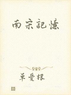 南宋记忆