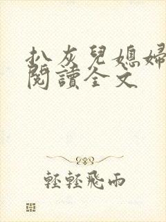 扒灰儿媳妇免费阅读全文