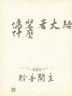 伪装者大结局是什么