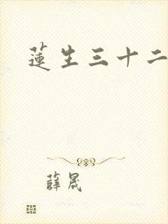 莲生三十二