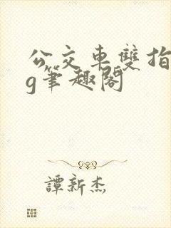 公交车双指探洞g笔趣阁