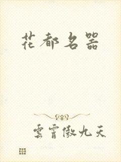 花都名器封面