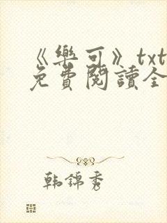 《乐可》txt免费阅读全文