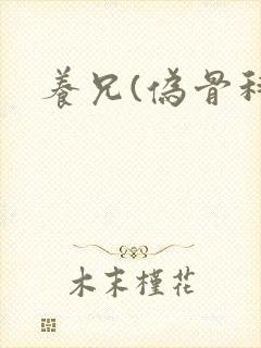 养兄(伪骨科)封面