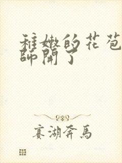 稚嫩的花苞被老师开了封面