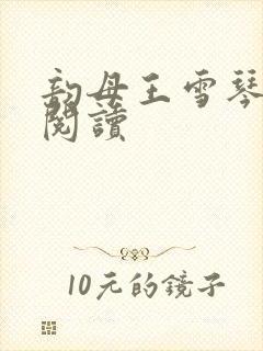 韵母王雪琴全文阅读