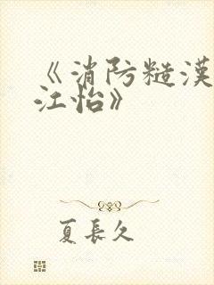 《消防糙汉vs江怡》封面