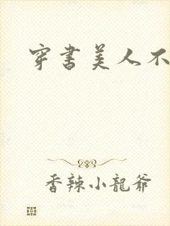 穿书美人不想死