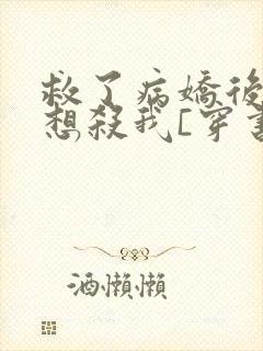 救了病娇后他总想杀我[穿书]封面