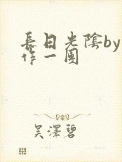 长日光阴by乱作一团