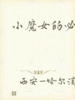 小魔女的必杀技