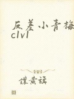 反差小青梅不经c1v1