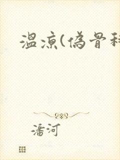 温凉(伪骨科)封面