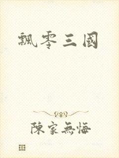 飘零三国