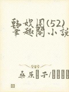 韩娱圈(52)笔趣阁小说