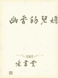 幽香的儿媳封面