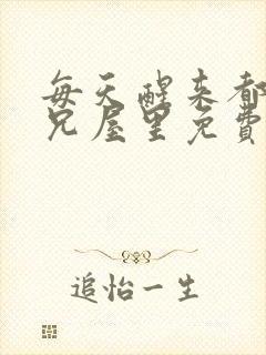 每天醒来都在师兄屋里免费阅读