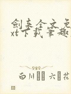 剑来全文免费txt下载笔趣阁