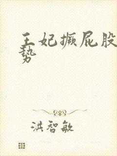 王妃撅屁股含玉势