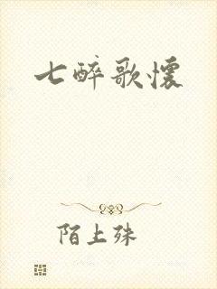 七醉歌怀