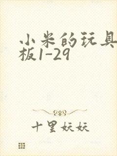 小米的玩具店老板1-29封面