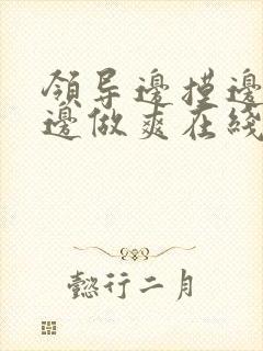 领导边摸边吃奶边做爽在线观看