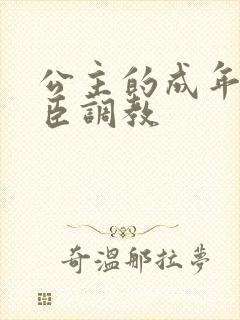 公主的成年礼大臣调教封面