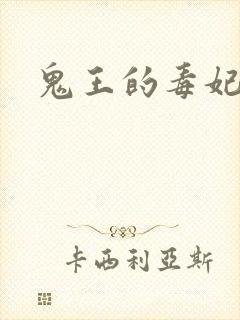 鬼王的毒妃