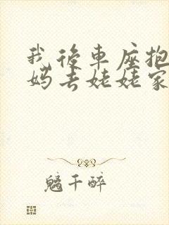 我后车座抱着妈妈去姥姥家电子书封面