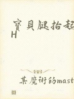 宝贝腿抬起来HH