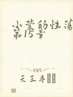 小莹的性荡生活第15章