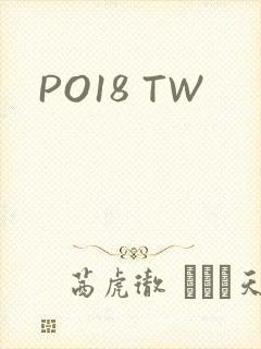 PO18 TW封面