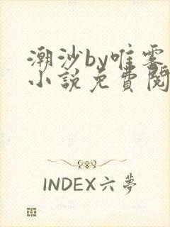 潮沙by唯雾的小说免费阅读笔趣阁