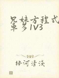 兄妹方程式多R车多1V3