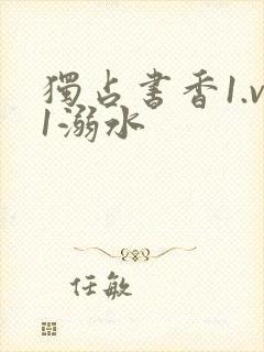 独占书香1.v1溺水
