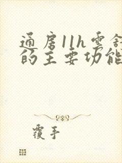 通房11h云舒的主要功能