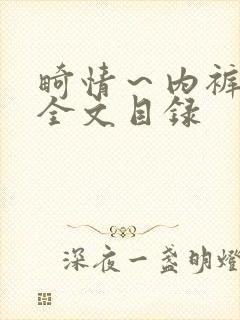 畸情～内裤奇缘全文目录