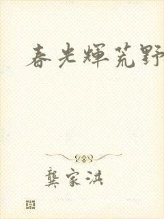 春光辉荒野