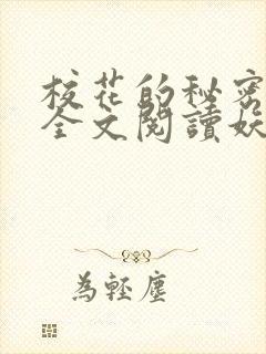 校花的秘密免费全文阅读妖夜宇