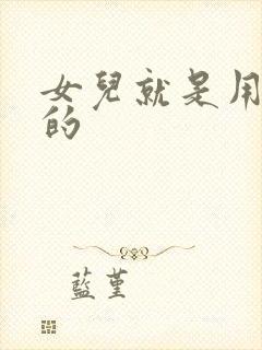 女儿就是用来C的