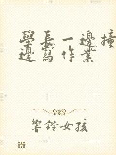 学长一边撞我一边写作业